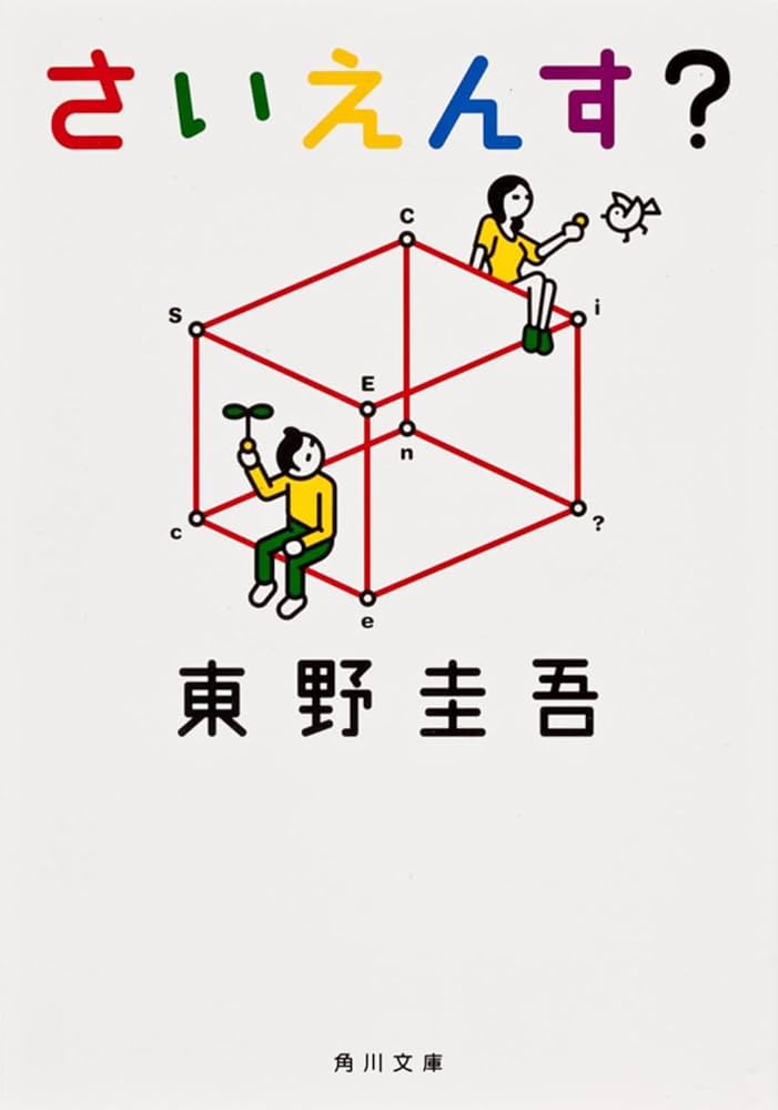 さいえんす? (角川文庫) | 東野 圭吾, 寄藤 文平 |本 | 通販